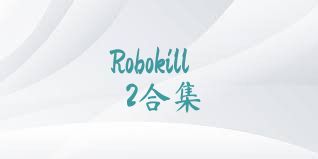 Robokill2合集
