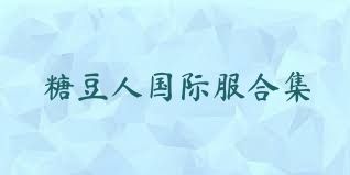 糖豆人国际服合集