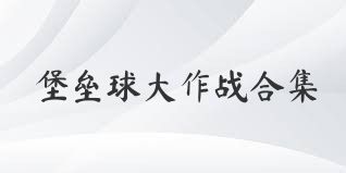 堡垒球大作战合集