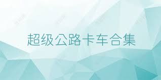 超级公路卡车合集