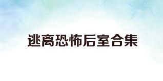 逃离恐怖后室合集