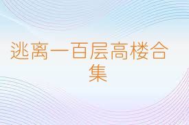 逃离一百层高楼合集