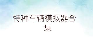 特种车辆模拟器合集