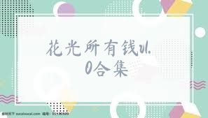 花光所有钱v1.0合集
