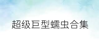 超级巨型蠕虫合集