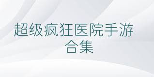 超级疯狂医院手游合集