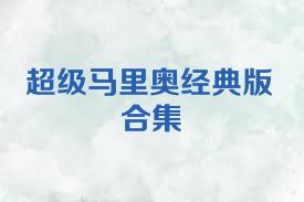 超级马里奥经典版合集