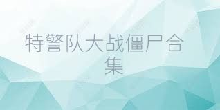 特警队大战僵尸合集