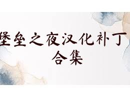 堡垒之夜汉化补丁合集