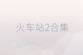 火车站2合集