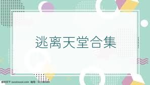 逃离天堂合集