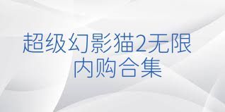 超级幻影猫2无限内购合集