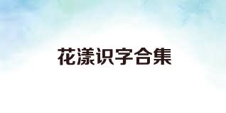 花漾识字合集