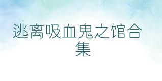 逃离吸血鬼之馆合集