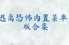 逃离恐怖内置菜单版合集