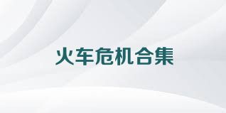 火车危机合集