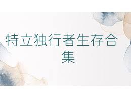 特立独行者生存合集