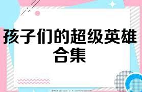 孩子们的超级英雄合集