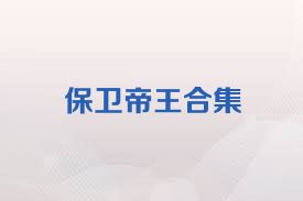 保卫帝王合集