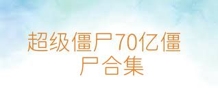 超级僵尸70亿僵尸合集
