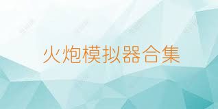火炮模拟器合集