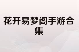 花开易梦阁手游合集