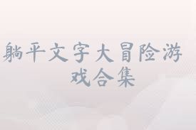躺平文字大冒险游戏合集