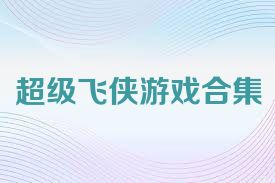 超级飞侠游戏合集