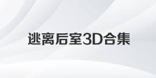逃离后室3D合集