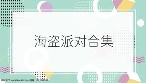 海盗派对合集