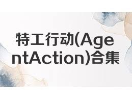 特工行动(AgentAction)合集