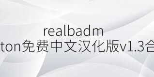 realbadminton免费中文汉化版v1.3合集