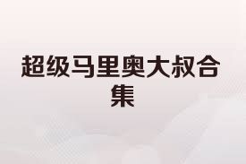 超级马里奥大叔合集