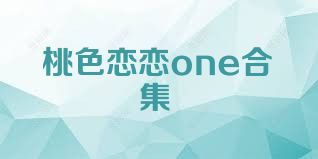桃色恋恋one合集
