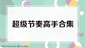 超级节奏高手合集