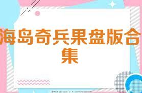 海岛奇兵果盘版合集