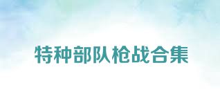 特种部队枪战合集