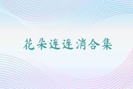 花朵连连消合集