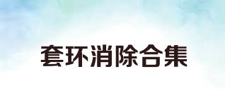 套环消除合集