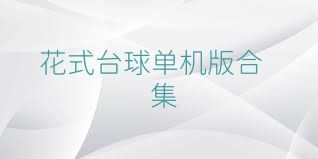 花式台球单机版合集