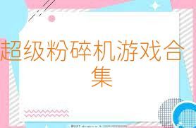 超级粉碎机游戏合集