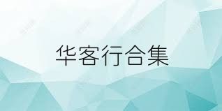 华客行合集