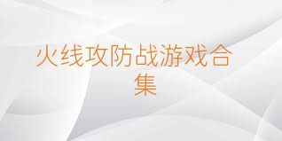 火线攻防战游戏合集