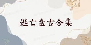 逃亡盘古合集