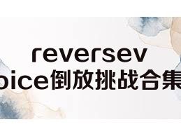 reversevoice倒放挑战合集