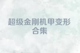 超级金刚机甲变形合集