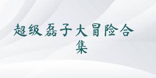 超级磊子大冒险合集