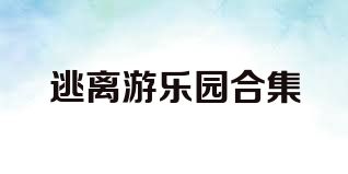 逃离游乐园合集