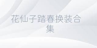 花仙子踏春换装合集