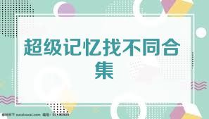 超级记忆找不同合集